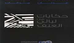 صدور كتاب "حكايات من ليالي العنف"